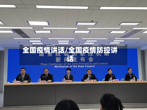 全国疫情讲话/全国疫情防控讲话-第2张图片