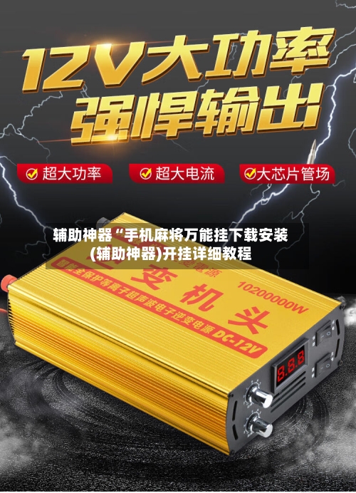 辅助神器“手机麻将万能挂下载安装(辅助神器)开挂详细教程-第2张图片