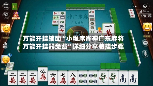 万能开挂辅助“小程序雀神广东麻将万能开挂器免费	”详细分享装挂步骤-第1张图片