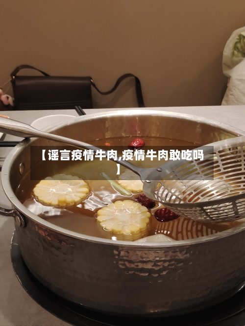 【谣言疫情牛肉,疫情牛肉敢吃吗】-第2张图片