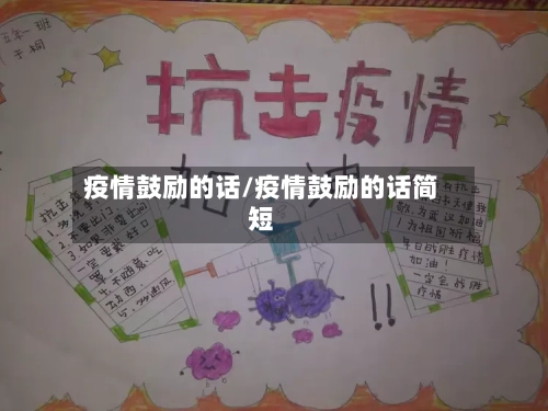 疫情鼓励的话/疫情鼓励的话简短-第1张图片
