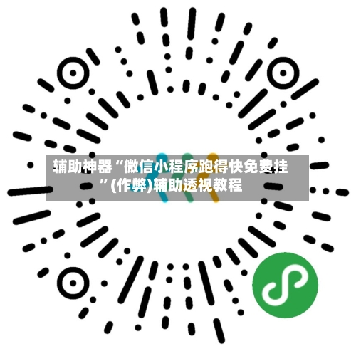 辅助神器“微信小程序跑得快免费挂	”(作弊)辅助透视教程-第1张图片