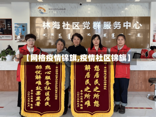 【网格疫情锦旗,疫情社区锦旗】-第2张图片