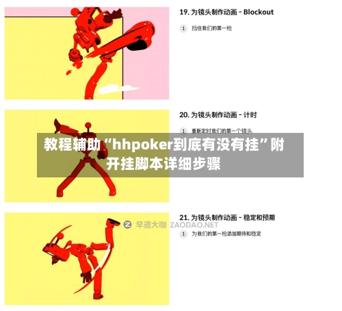 教程辅助“hhpoker到底有没有挂”附开挂脚本详细步骤-第3张图片