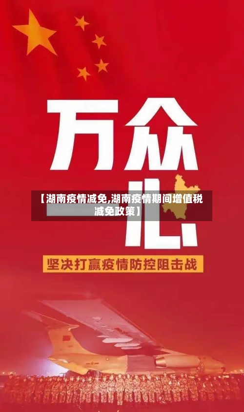 【湖南疫情减免,湖南疫情期间增值税减免政策】-第1张图片