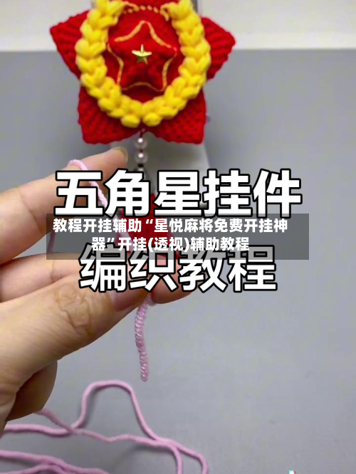 教程开挂辅助“星悦麻将免费开挂神器	”开挂(透视)辅助教程-第1张图片