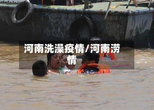 河南洗澡疫情/河南涝情-第3张图片