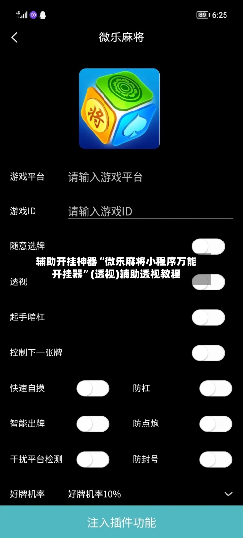 辅助开挂神器“微乐麻将小程序万能开挂器”(透视)辅助透视教程-第1张图片