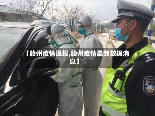 【赣州疫情通报,赣州疫情最新数据消息】-第1张图片