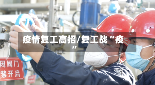 疫情复工高招/复工战“疫	”-第2张图片