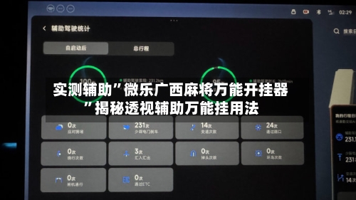 实测辅助”微乐广西麻将万能开挂器	”揭秘透视辅助万能挂用法-第1张图片