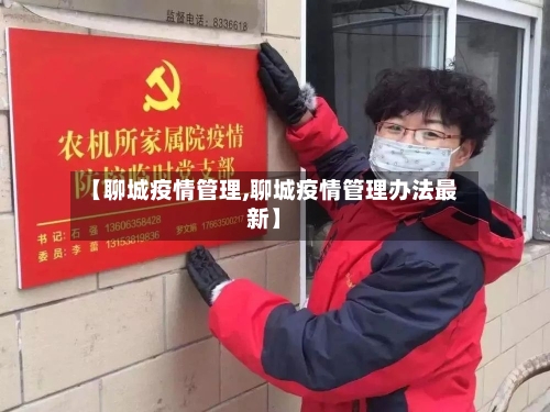 【聊城疫情管理,聊城疫情管理办法最新】-第2张图片