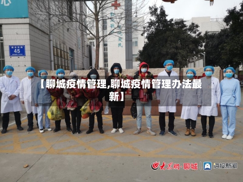 【聊城疫情管理,聊城疫情管理办法最新】-第1张图片