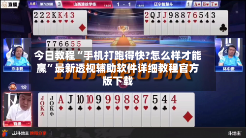 今日教程“手机打跑得快?怎么样才能赢”最新透视辅助软件详细教程官方版下载-第2张图片