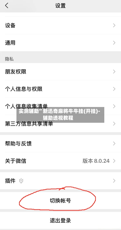 实测辅助	”新迅奇麻将牛牛挂(开挂)-辅助透视教程-第2张图片