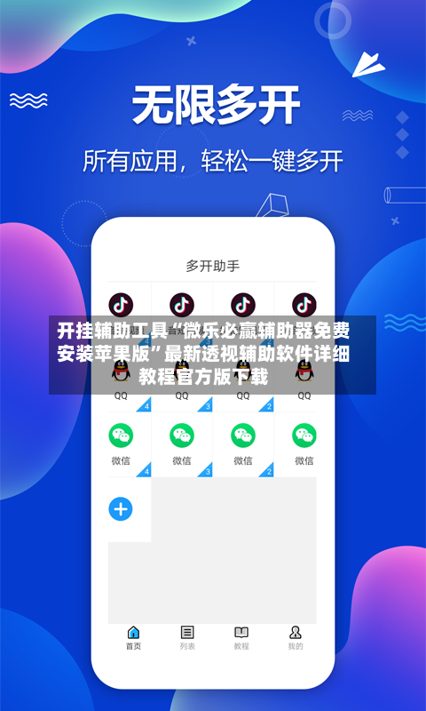 开挂辅助工具“微乐必赢辅助器免费安装苹果版	”最新透视辅助软件详细教程官方版下载-第1张图片