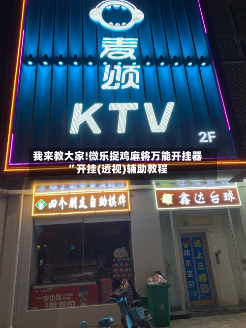 我来教大家!微乐捉鸡麻将万能开挂器	”开挂(透视)辅助教程-第1张图片