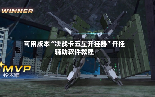 可用版本“决战卡五星开挂器	”开挂辅助软件教程-第1张图片