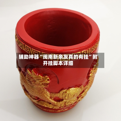 辅助神器“闽南新亲友真的有挂”附开挂脚本详细-第1张图片