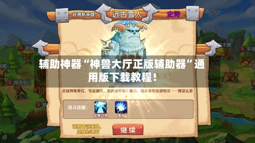 辅助神器“神兽大厅正版辅助器”通用版下载教程！-第1张图片