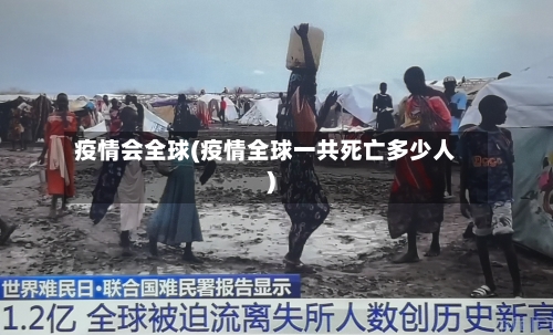 疫情会全球(疫情全球一共死亡多少人)-第1张图片
