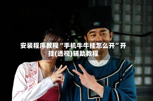 安装程序教程“手机牛牛挂怎么开”开挂(透视)辅助教程-第3张图片