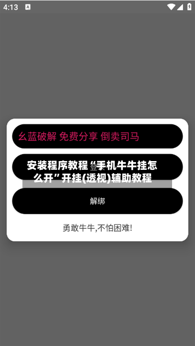 安装程序教程“手机牛牛挂怎么开	”开挂(透视)辅助教程-第2张图片