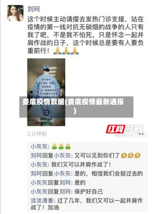 娄底疫情数据(娄底疫情最新通报)-第1张图片