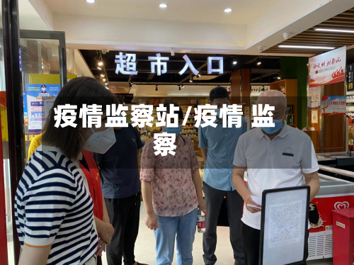 疫情监察站/疫情 监察-第1张图片