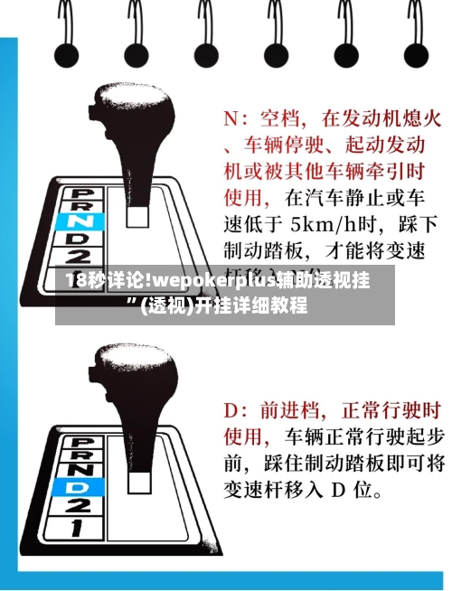 18秒详论!wepokerplus辅助透视挂”(透视)开挂详细教程-第1张图片