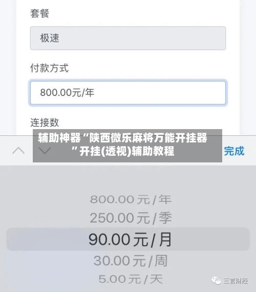 辅助神器“陕西微乐麻将万能开挂器	”开挂(透视)辅助教程-第1张图片
