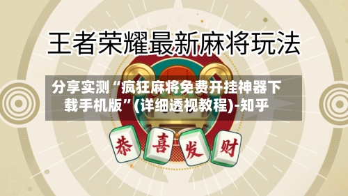 分享实测“疯狂麻将免费开挂神器下载手机版”(详细透视教程)-知乎-第1张图片