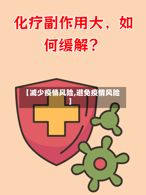 【减少疫情风险,避免疫情风险】-第1张图片