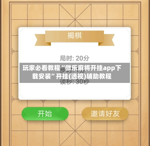 玩家必看教程“微乐麻将开挂app下载安装”开挂(透视)辅助教程-第2张图片