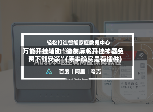 万能开挂辅助“微友麻将开挂神器免费下载安装	”(原来确实是有插件)-第1张图片