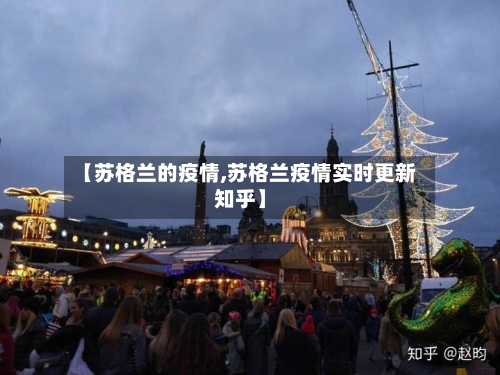 【苏格兰的疫情,苏格兰疫情实时更新知乎】-第1张图片