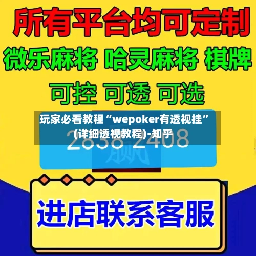 玩家必看教程“wepoker有透视挂”(详细透视教程)-知乎-第3张图片
