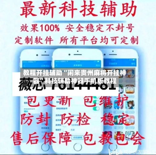 教程开挂辅助“闲来贵州麻将开挂神器	”科技辅助神器手机版教程-第1张图片