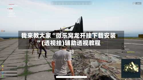 我来教大家“微乐窝龙开挂下载安装”(透视挂)辅助透视教程-第3张图片