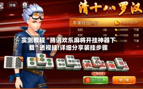 实测教程“腾讯欢乐麻将开挂神器下载	”透视挂!详细分享装挂步骤-第3张图片