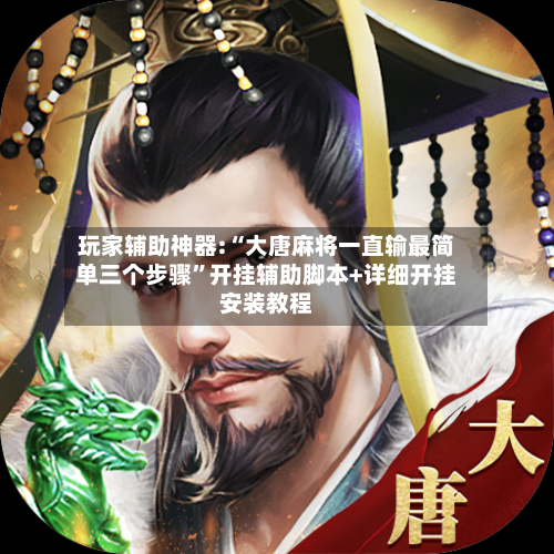 玩家辅助神器:“大唐麻将一直输最简单三个步骤	”开挂辅助脚本+详细开挂安装教程-第1张图片
