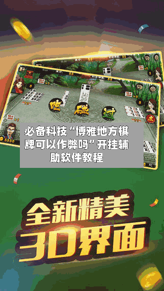 必备科技“博雅地方棋牌可以作弊吗	”开挂辅助软件教程-第1张图片