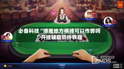 必备科技“博雅地方棋牌可以作弊吗”开挂辅助软件教程-第2张图片