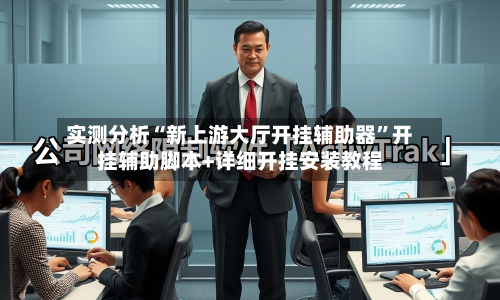 实测分析“新上游大厅开挂辅助器”开挂辅助脚本+详细开挂安装教程-第2张图片