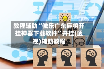 教程辅助“微乐广东麻将开挂神器下载软件	”开挂(透视)辅助教程-第3张图片