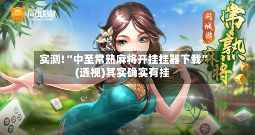 实测!“中至常熟麻将开挂挂器下载”(透视)其实确实有挂-第1张图片