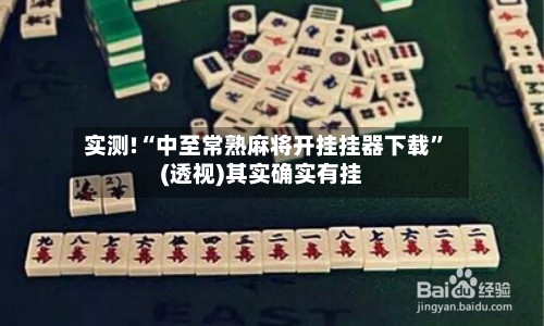 实测!“中至常熟麻将开挂挂器下载	”(透视)其实确实有挂-第2张图片