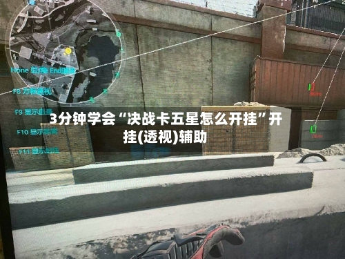 3分钟学会“决战卡五星怎么开挂”开挂(透视)辅助-第2张图片