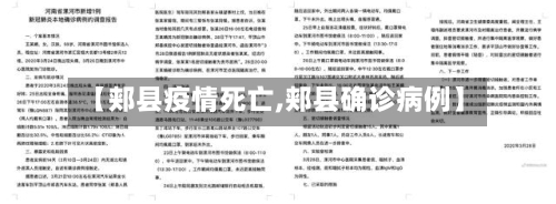 【郏县疫情死亡,郏县确诊病例】-第3张图片