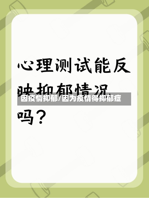 因疫情抑郁/因为疫情得抑郁症-第2张图片